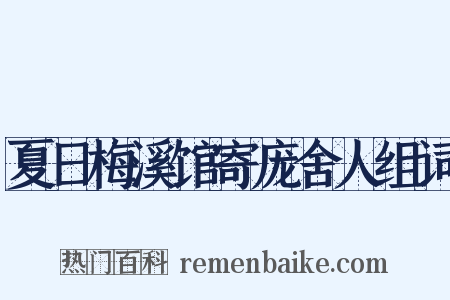 夏日梅溪馆寄庞舍人组词是什么意思的图片
